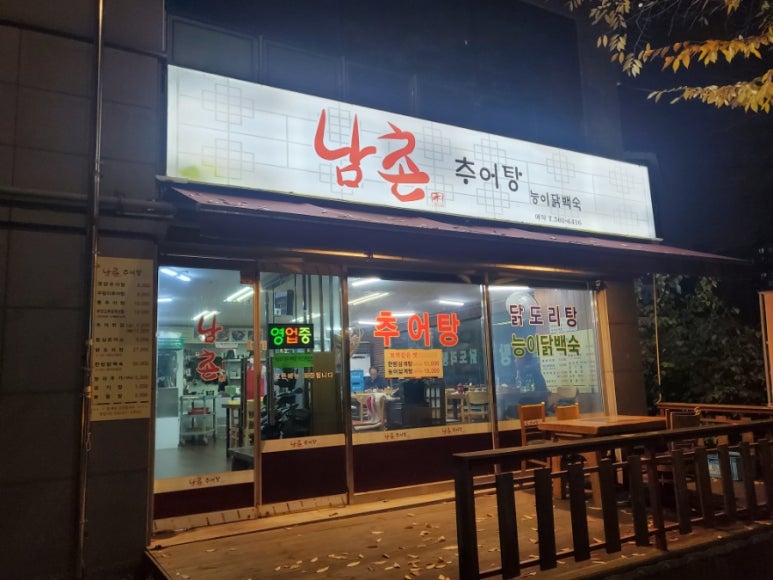 남촌추어탕 이미지