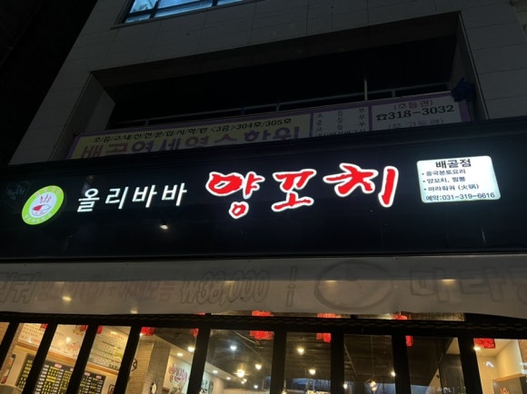 올리바바양꼬치배곧점 이미지