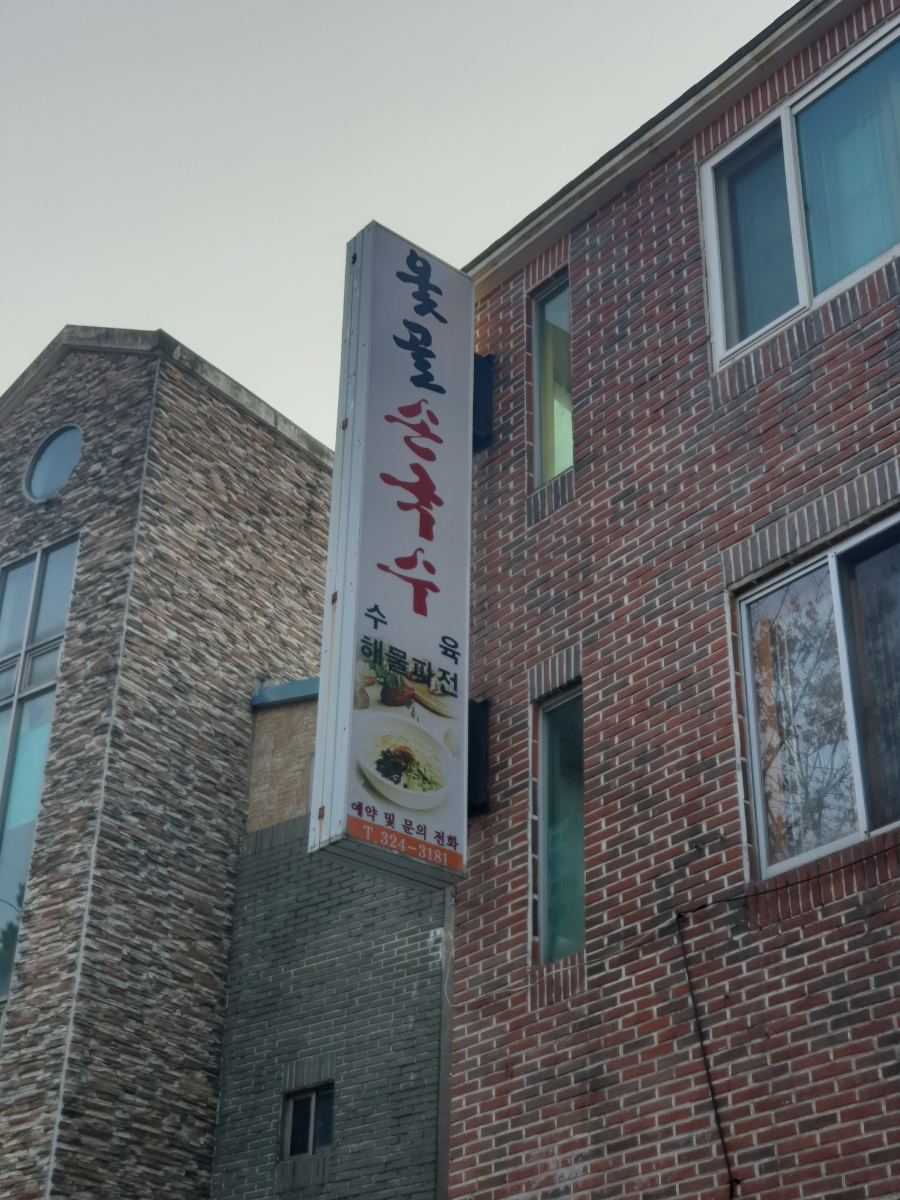 옻골손국수 이미지
