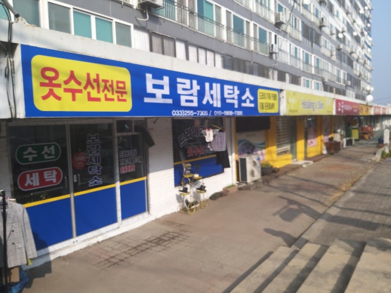 보람세탁소 이미지