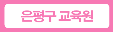 은평여성인력개발센터부설요양보호사교육원 이미지