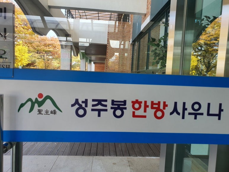 성주봉한방사우나분식코너 이미지