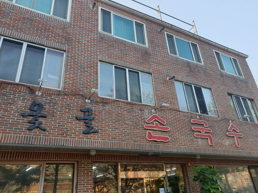 옻골손국수 이미지