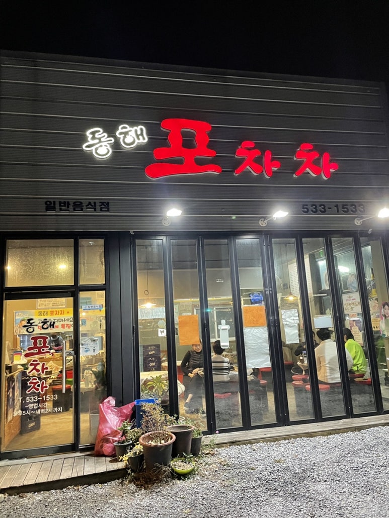 동해포차차 이미지