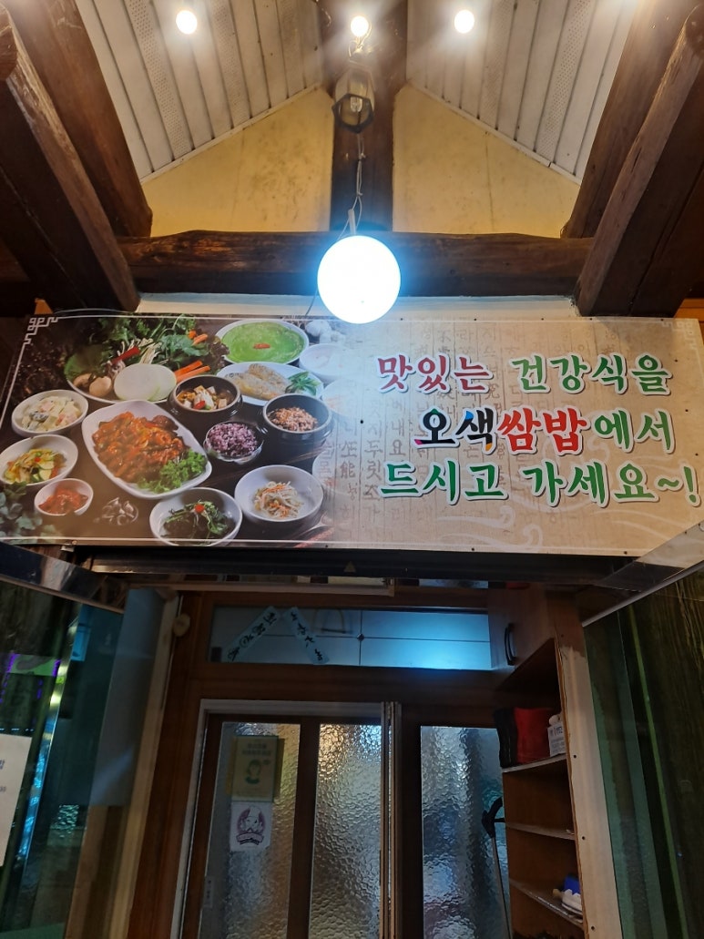 오색쌈밥 이미지