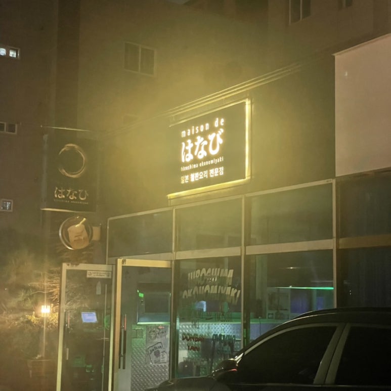메종드하나비 이미지