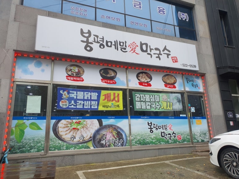 봉평메밀애막국수 이미지