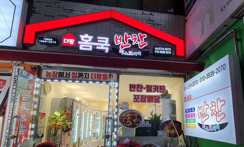 더팜홈쿡 매곡점 이미지