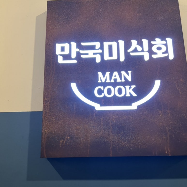 만국미식회 이미지