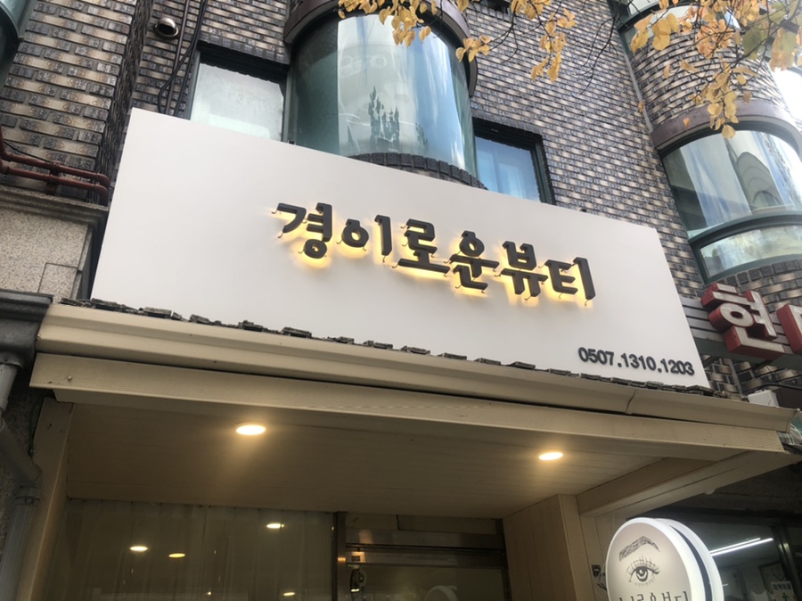 경이로운뷰티 이미지