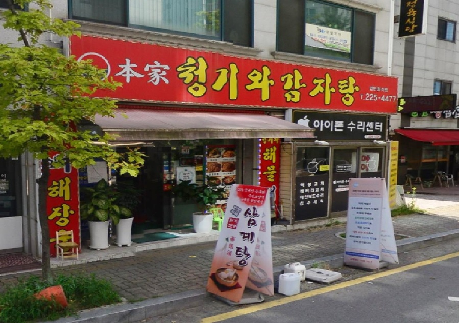 본가청기와감자탕 이미지