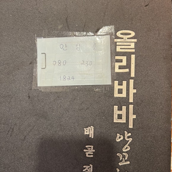 올리바바양꼬치배곧점 이미지
