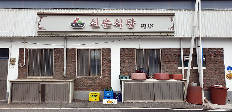 신춘식당 이미지