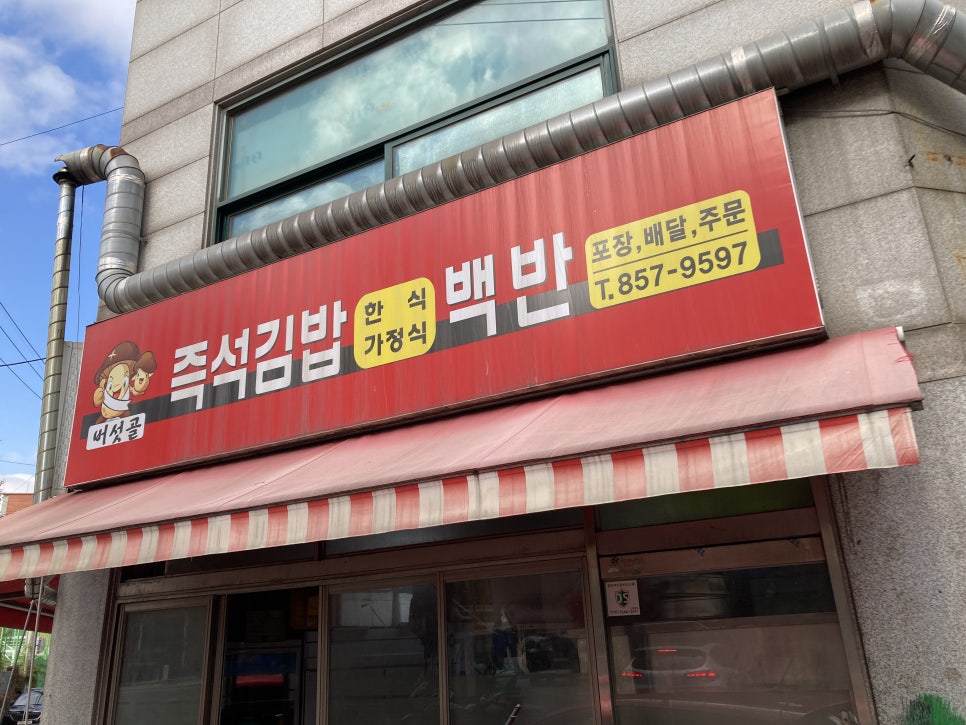 버섯골즉석김밥 이미지