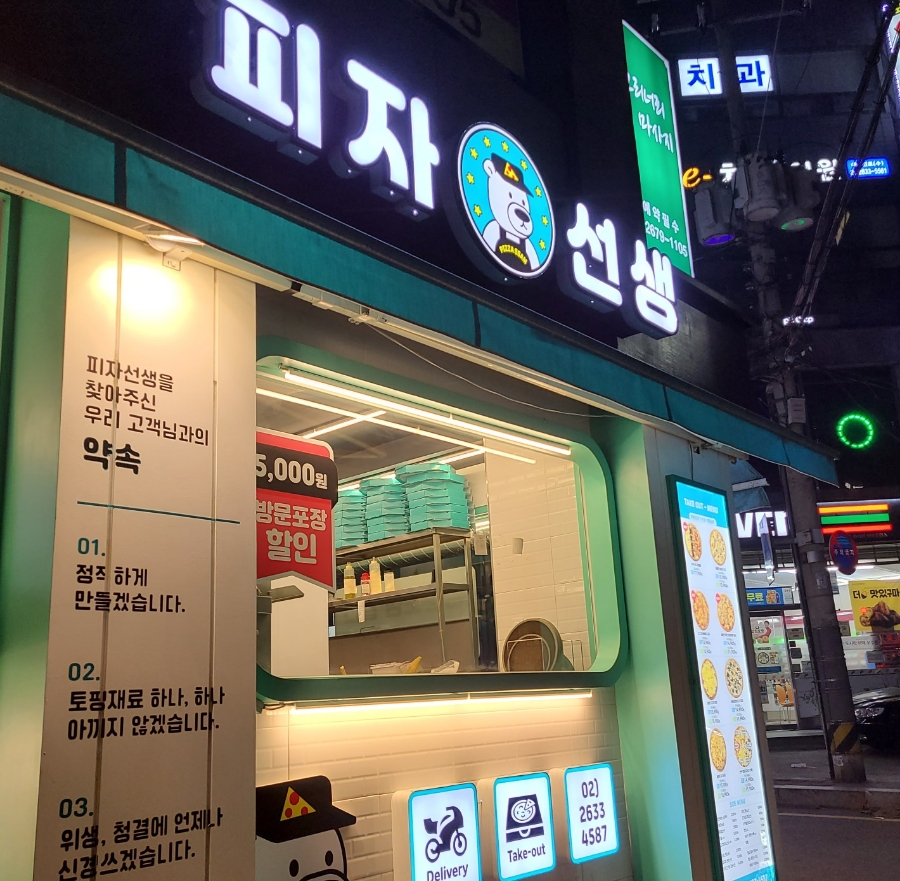 피자선생 봉천점 이미지