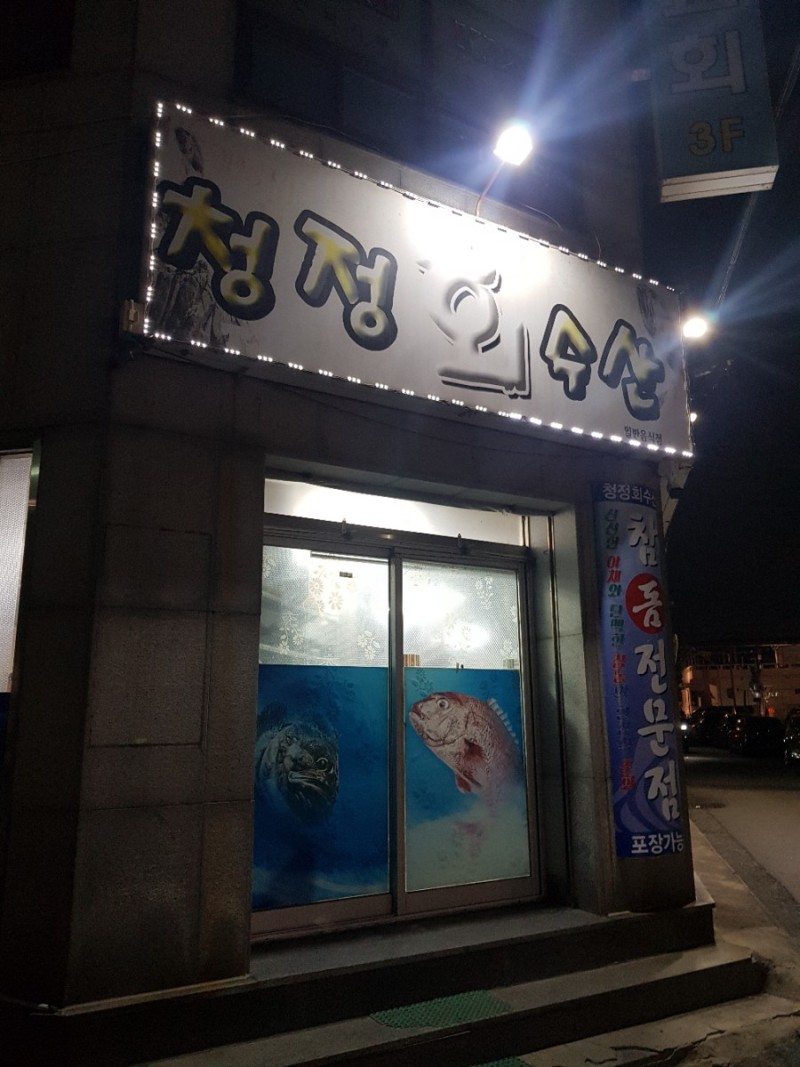 청정회수산 이미지