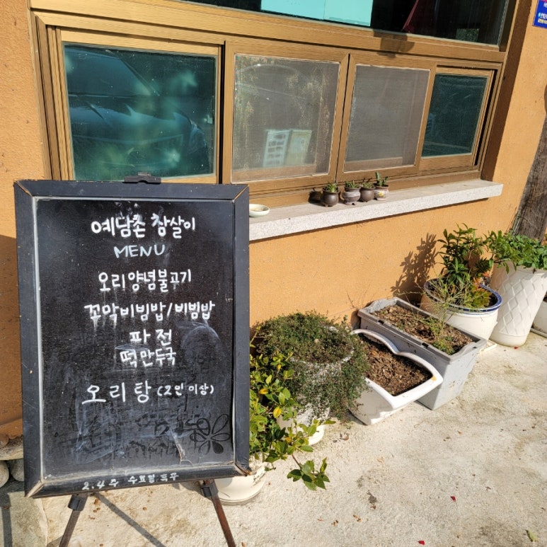 예담촌참살이 이미지