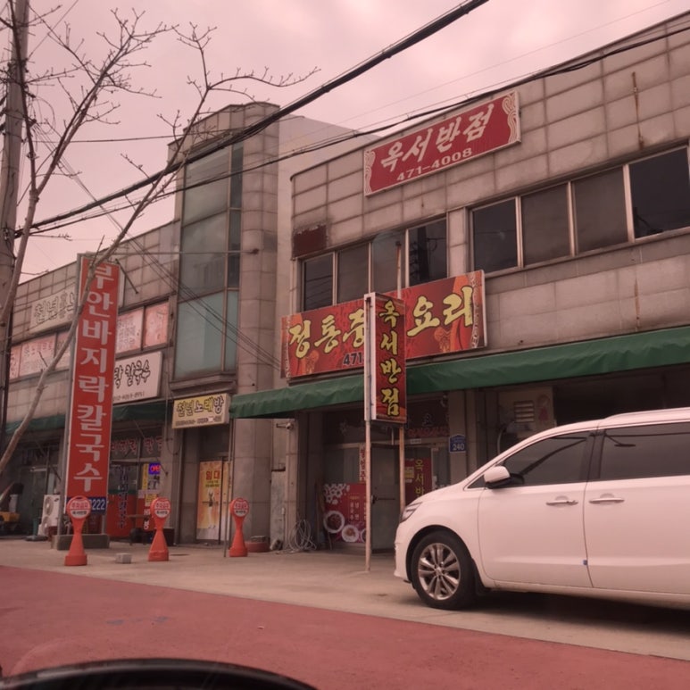 옥서반점 이미지