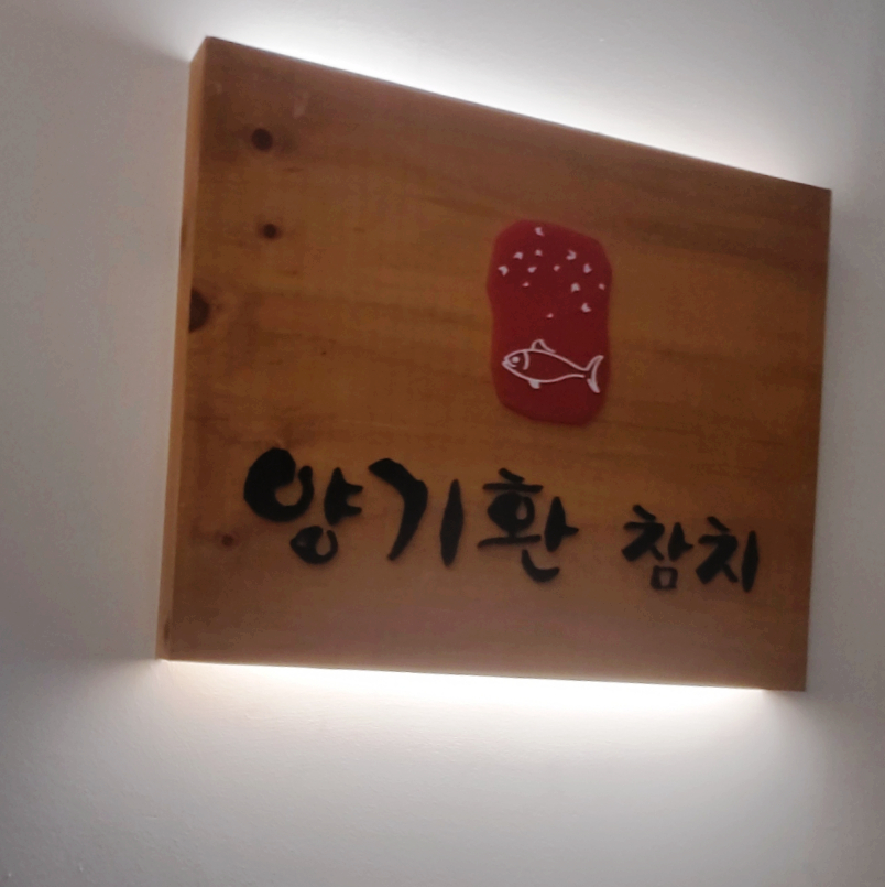 양기환참치 이미지