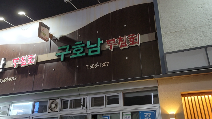 구호남식당 이미지