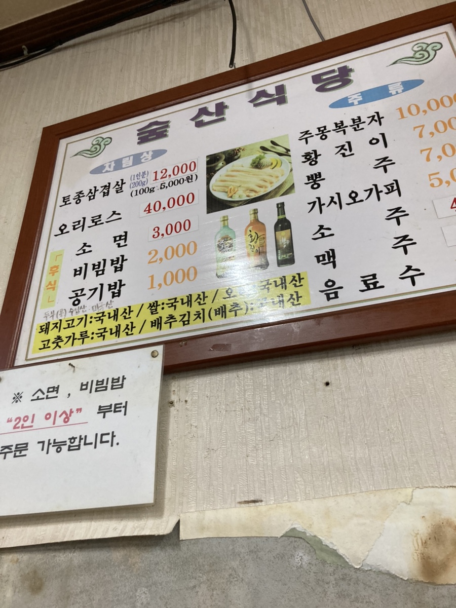 숲산식당 이미지