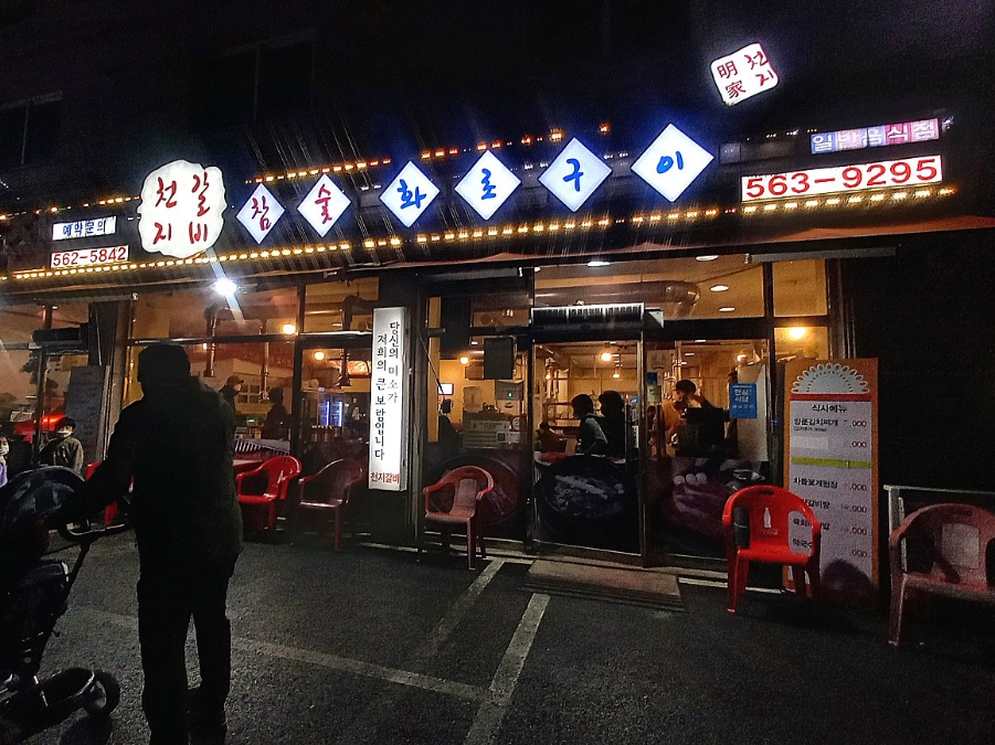 천지갈비참숯화로구이 이미지