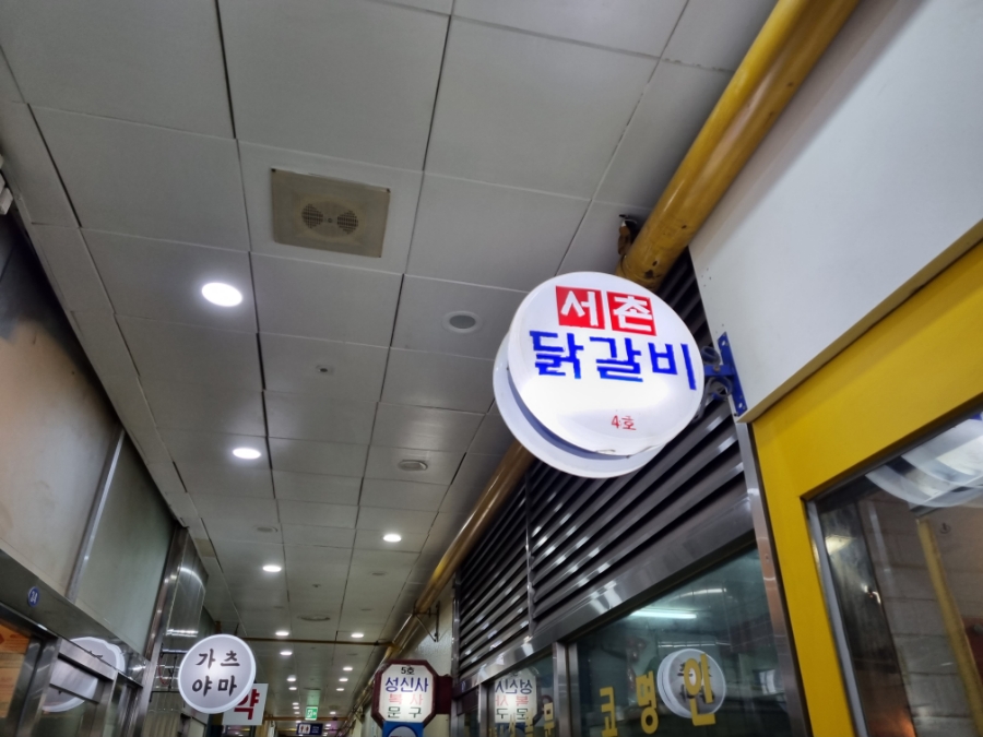서촌닭갈비 이미지