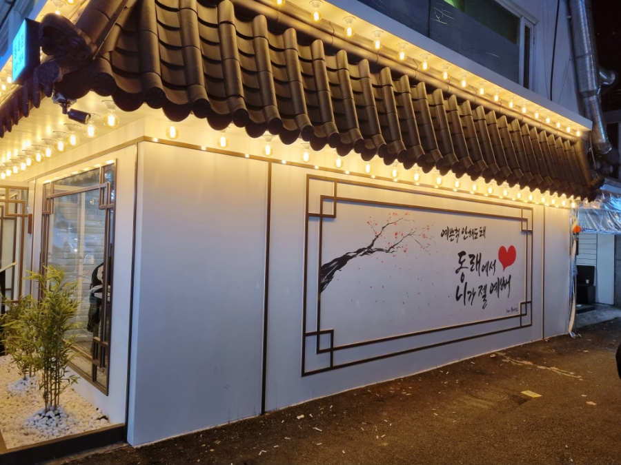 동래삼선 이미지