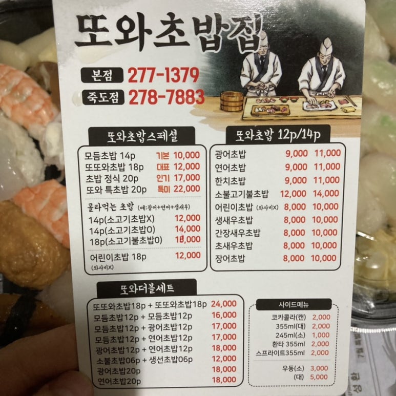 또와 회초밥 이미지