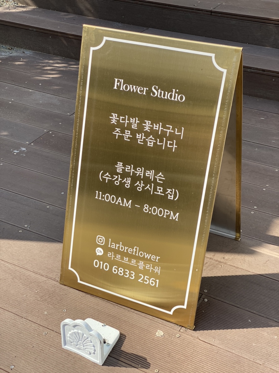 라르브르플라워스튜디오 이미지