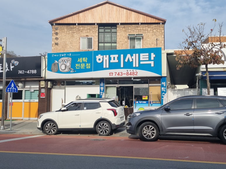 영동세탁소 이미지