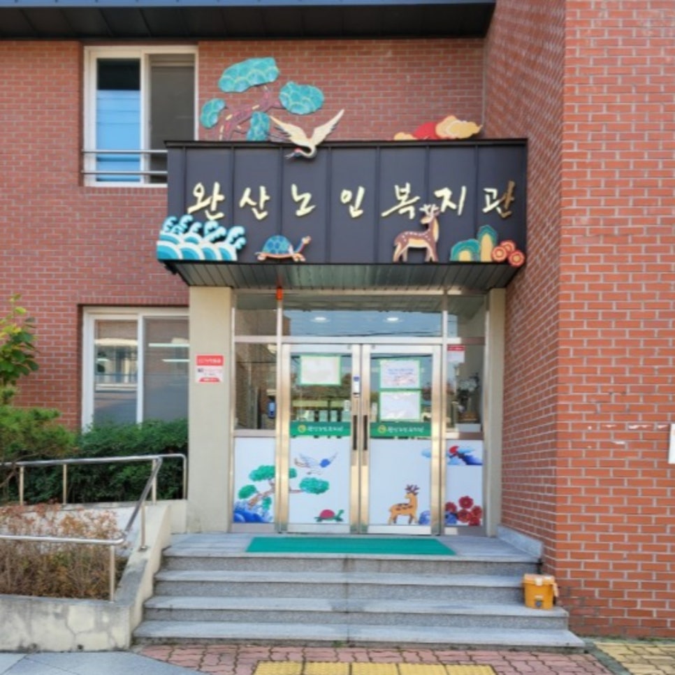 완산노인복지관 이미지