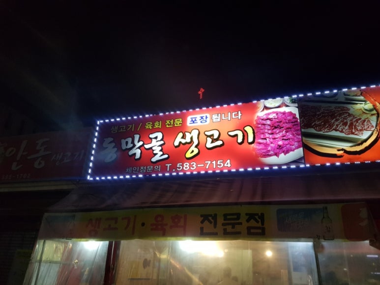 동막골생고기집 이미지