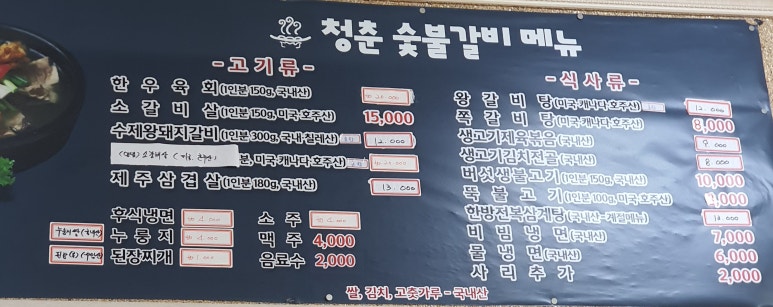 청춘숯불갈비 이미지
