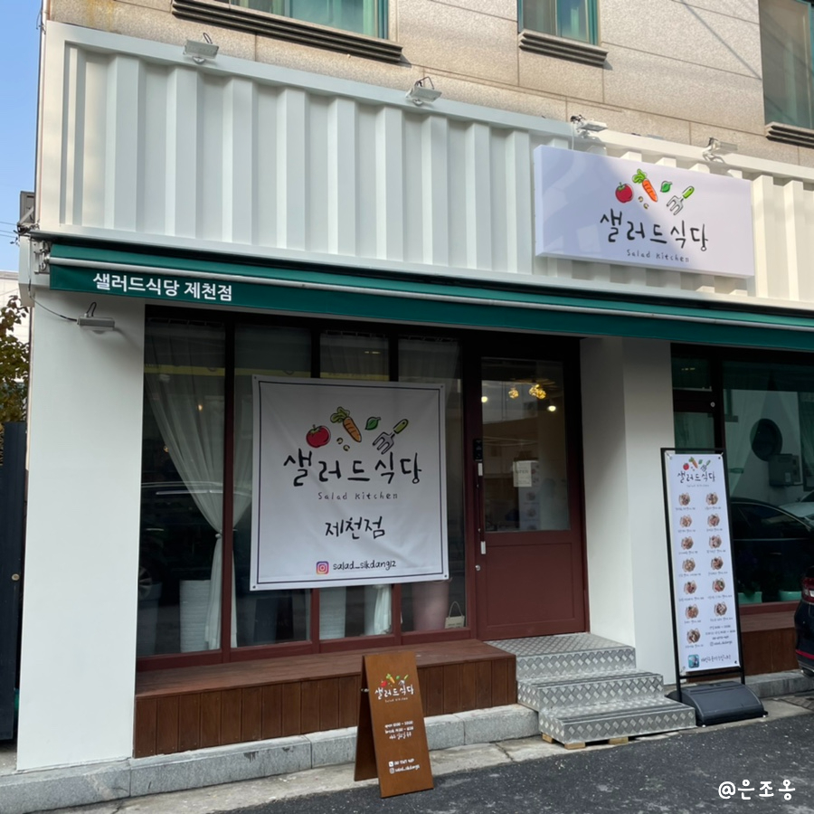 샐러드식당제천점 이미지