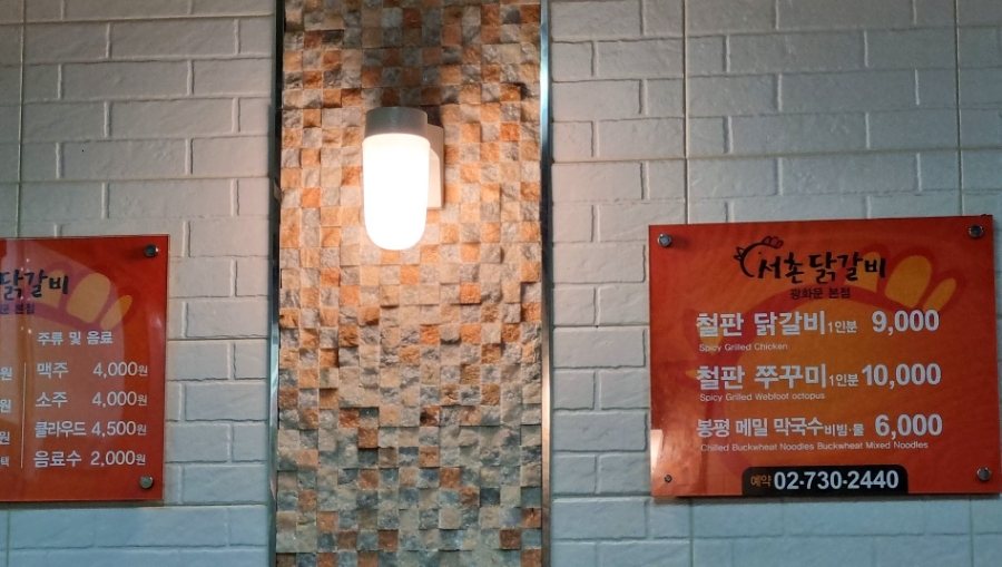서촌닭갈비 이미지