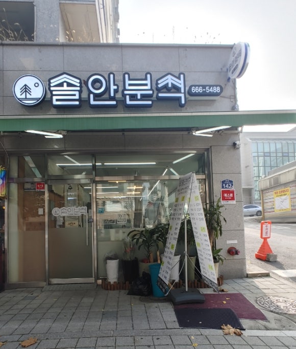 솔안분식 이미지
