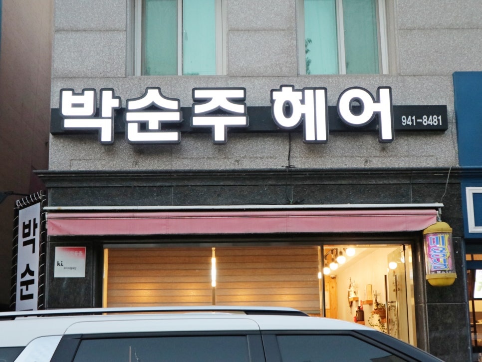 박순주헤어 이미지