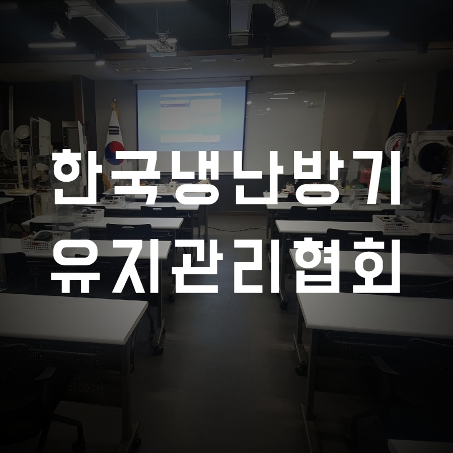한국냉난방기유지관리협회 이미지