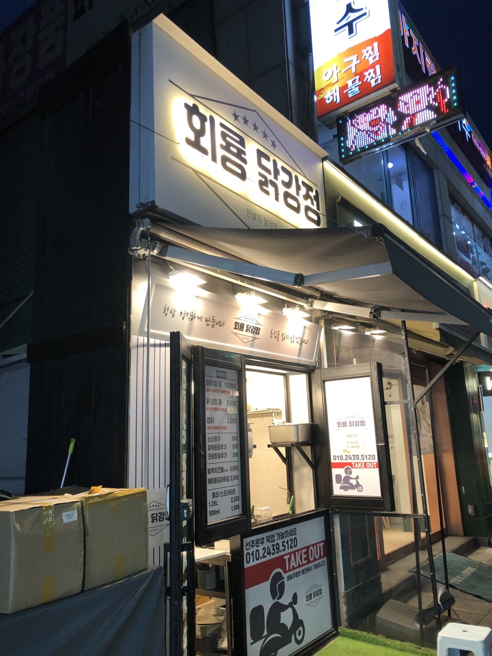 회룡 닭강정 이미지