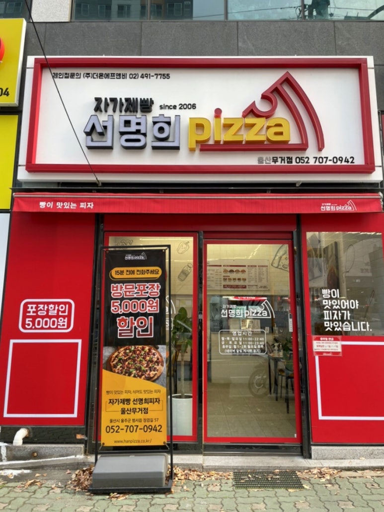 자가제빵선명희피자울산 이미지