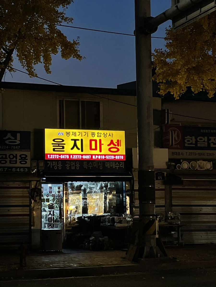 을지미싱 이미지