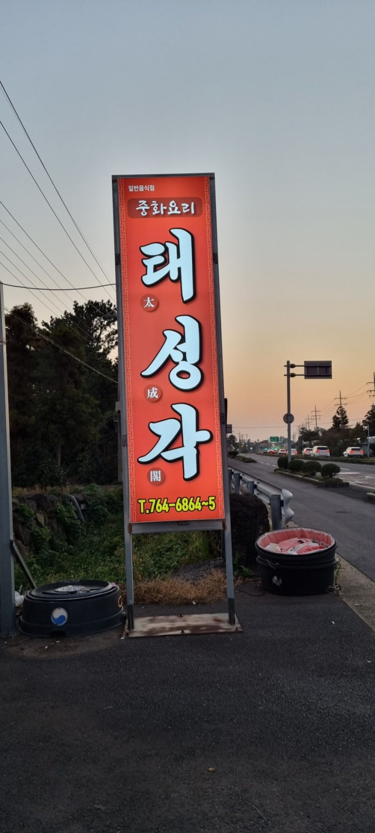 태성각중화요리 이미지