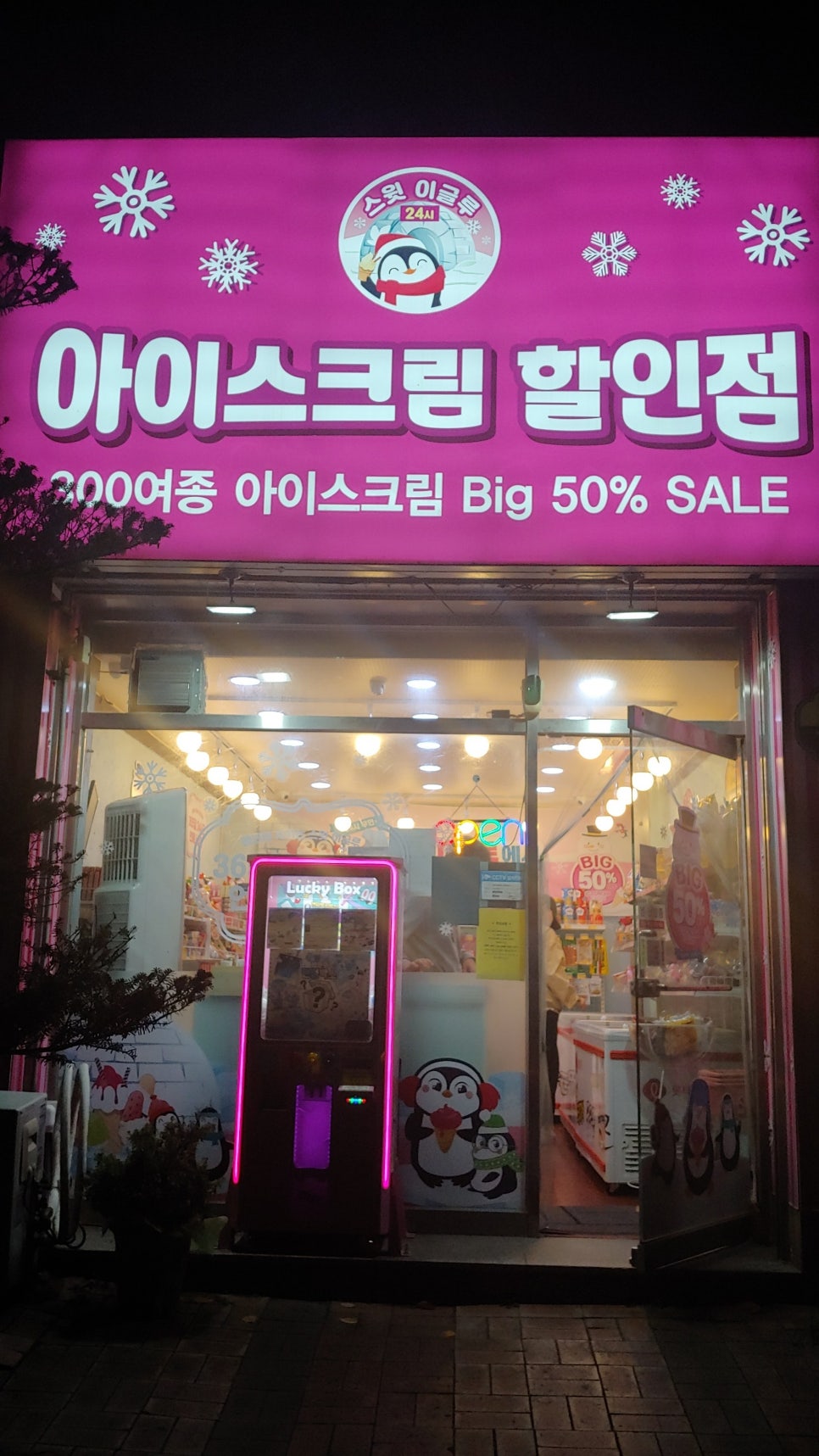 빅세일아이스크림할인점 이미지