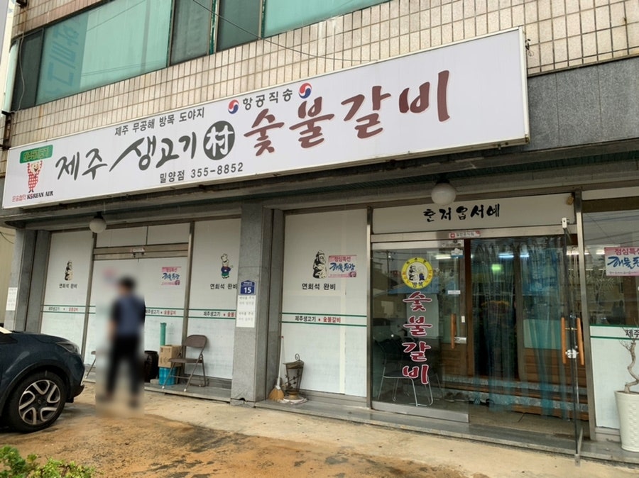 제주생고기촌 이미지