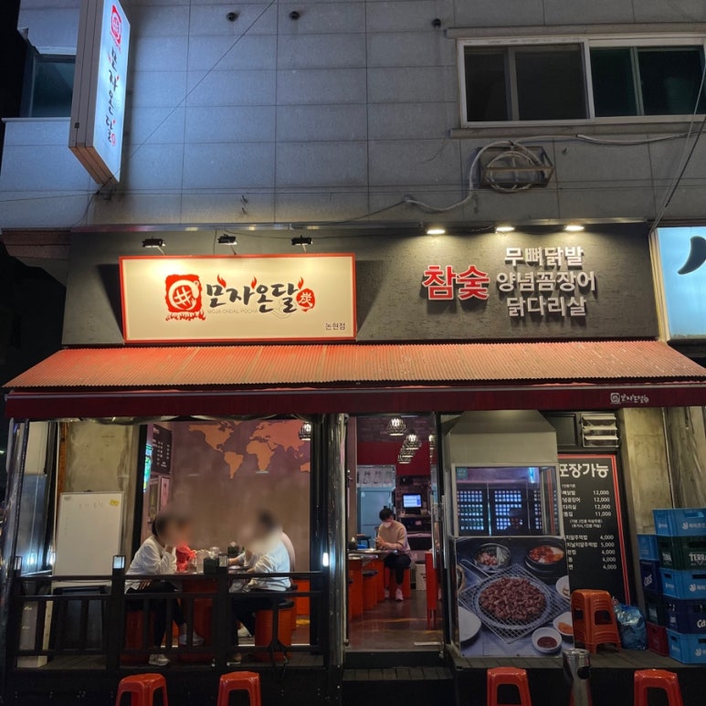 모자온달논현점 이미지