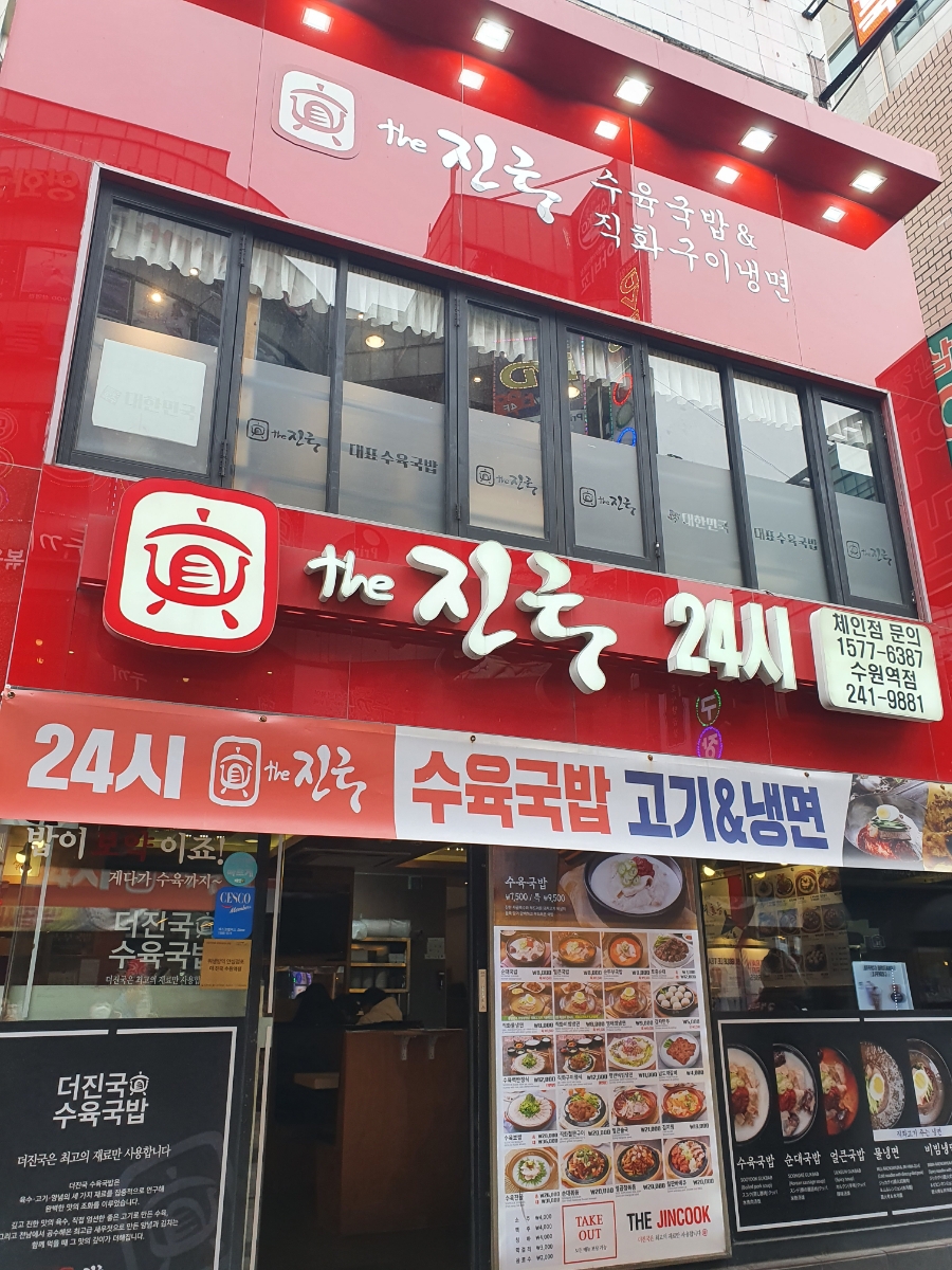 더 진국 수원역점 이미지
