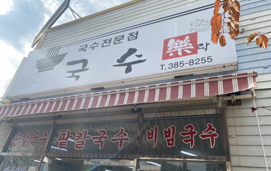 국수락 이미지