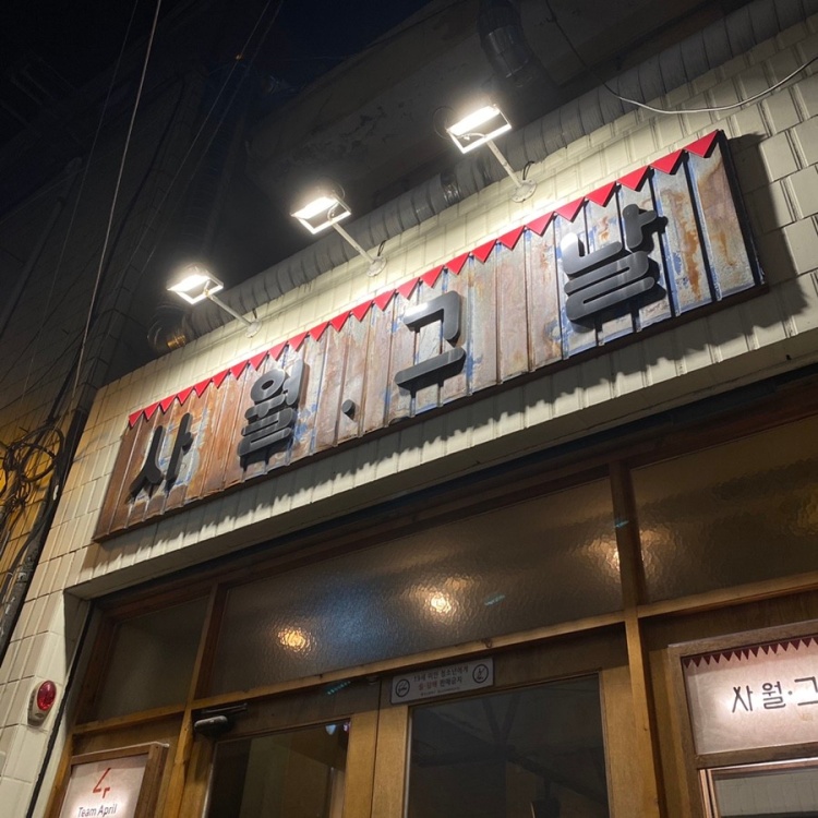 사월그날 이미지