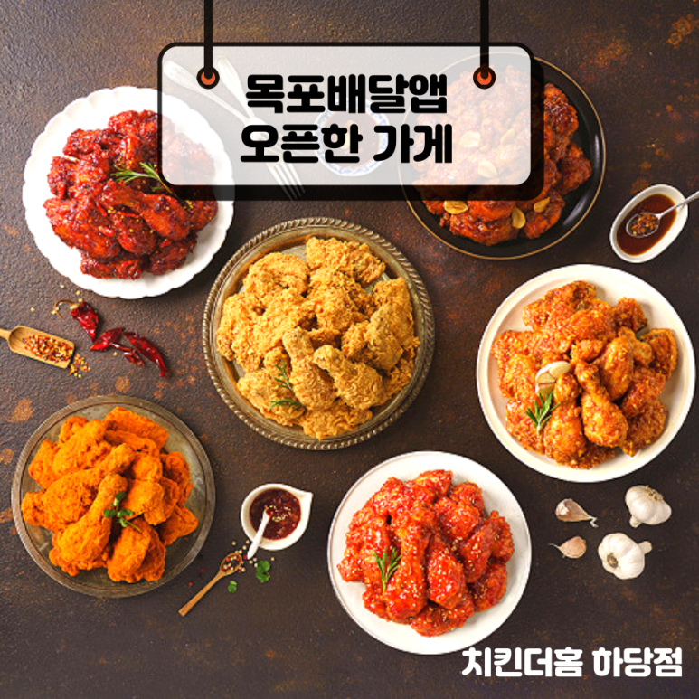 치킨더홈목포하당점 이미지